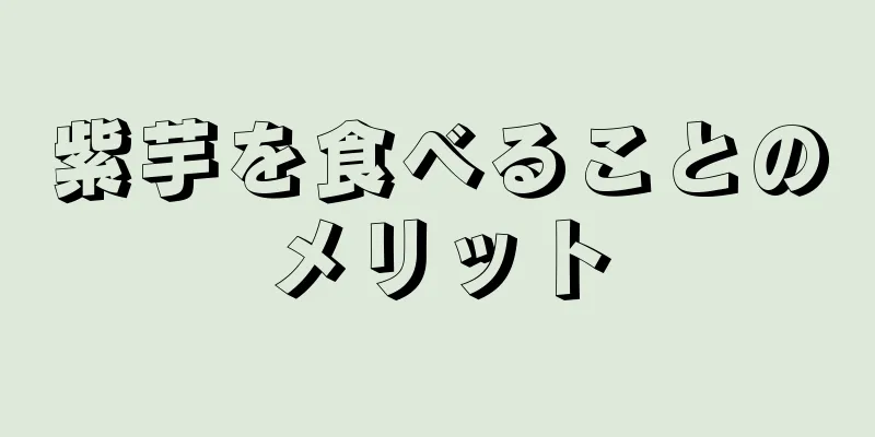 紫芋を食べることのメリット