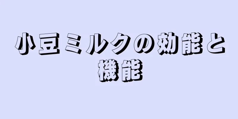 小豆ミルクの効能と機能