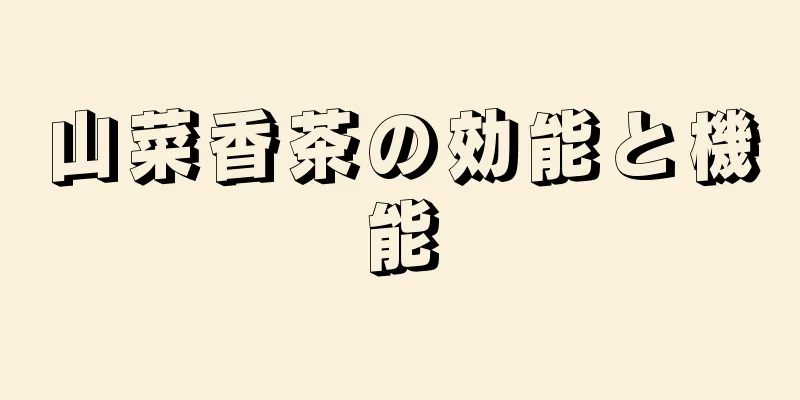 山菜香茶の効能と機能