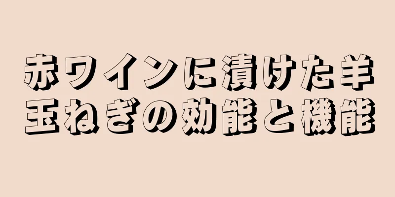 赤ワインに漬けた羊玉ねぎの効能と機能