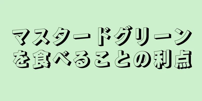 マスタードグリーンを食べることの利点