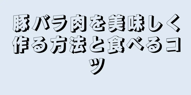 豚バラ肉を美味しく作る方法と食べるコツ