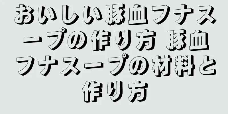 おいしい豚血フナスープの作り方 豚血フナスープの材料と作り方