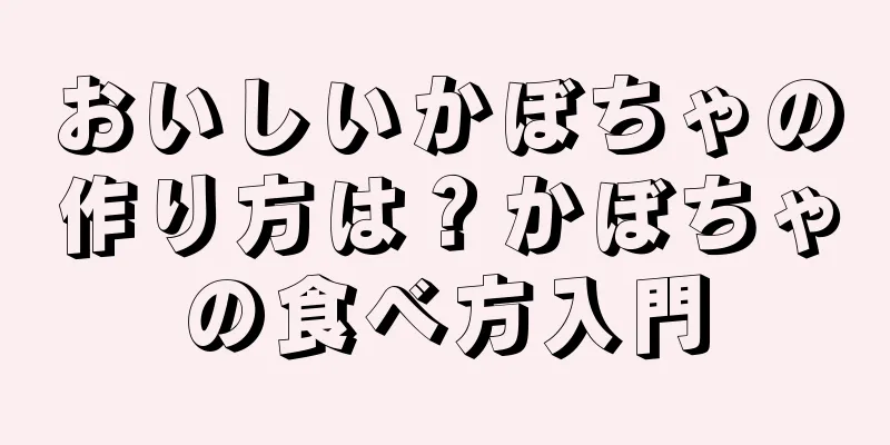 おいしいかぼちゃの作り方は？かぼちゃの食べ方入門