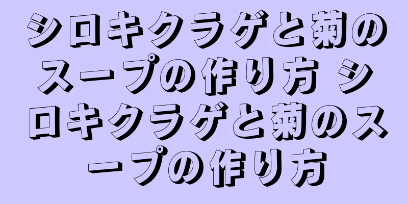 シロキクラゲと菊のスープの作り方 シロキクラゲと菊のスープの作り方