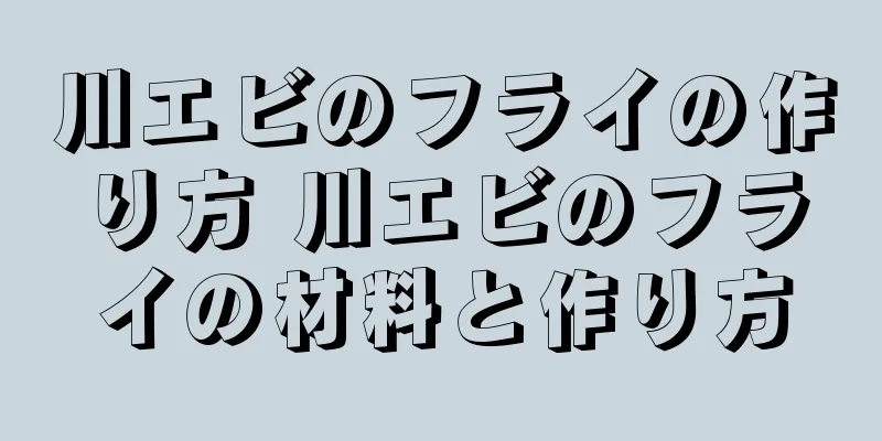 川エビのフライの作り方 川エビのフライの材料と作り方