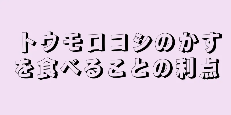 トウモロコシのかすを食べることの利点