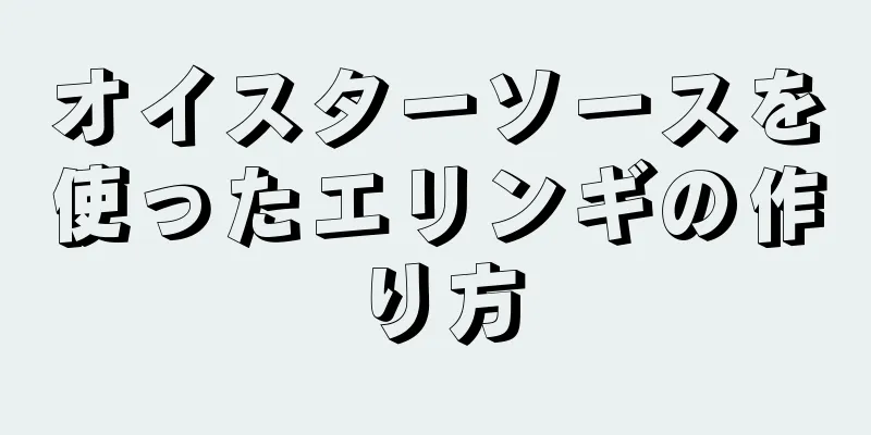 オイスターソースを使ったエリンギの作り方