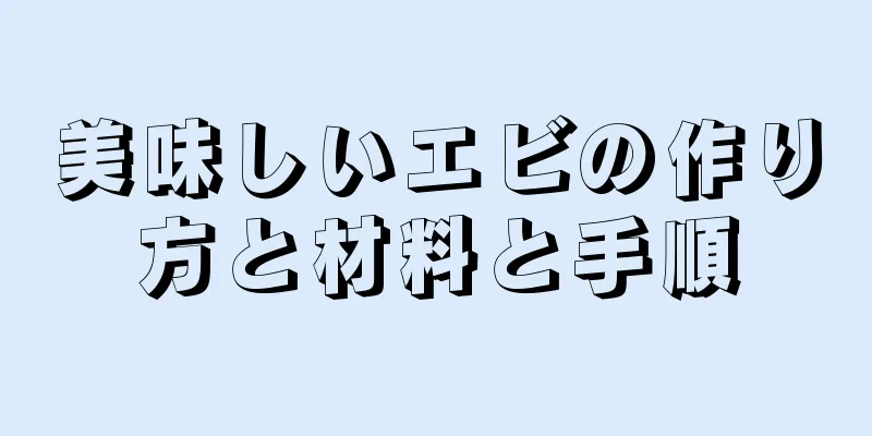 美味しいエビの作り方と材料と手順