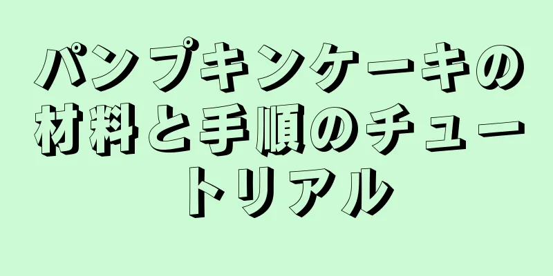 パンプキンケーキの材料と手順のチュートリアル
