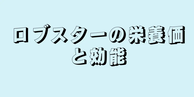 ロブスターの栄養価と効能