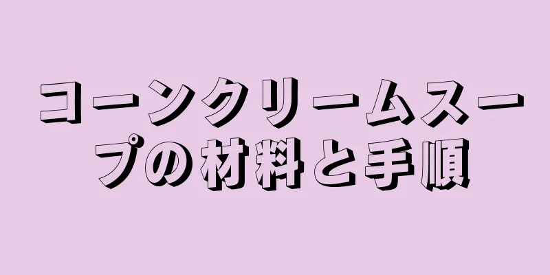 コーンクリームスープの材料と手順