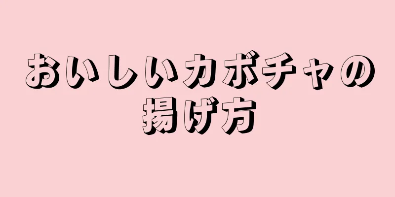 おいしいカボチャの揚げ方