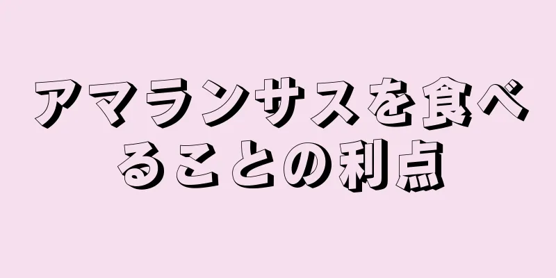 アマランサスを食べることの利点
