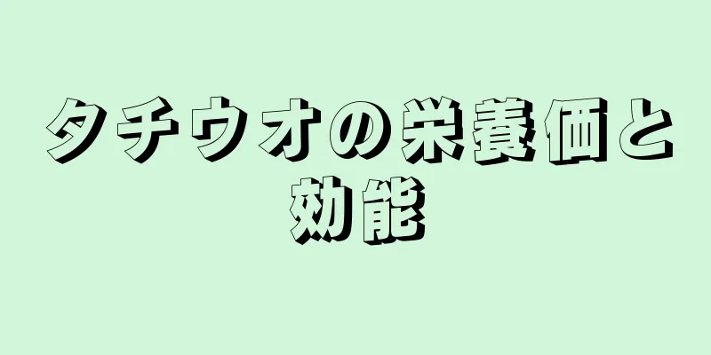 タチウオの栄養価と効能