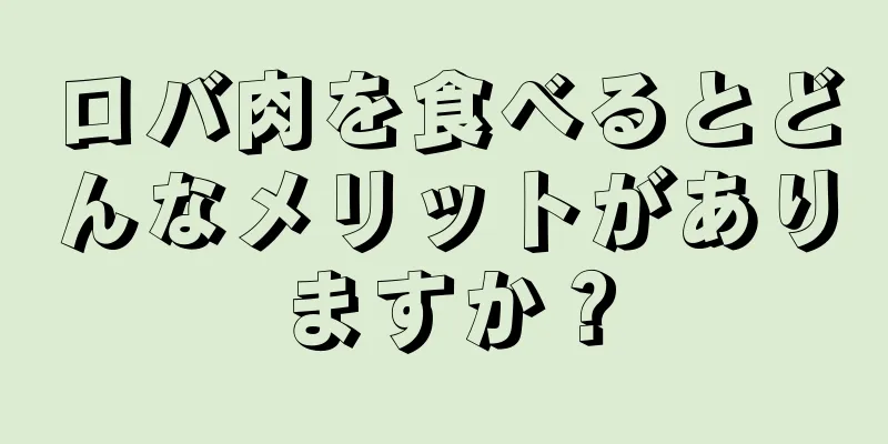 ロバ肉を食べるとどんなメリットがありますか？
