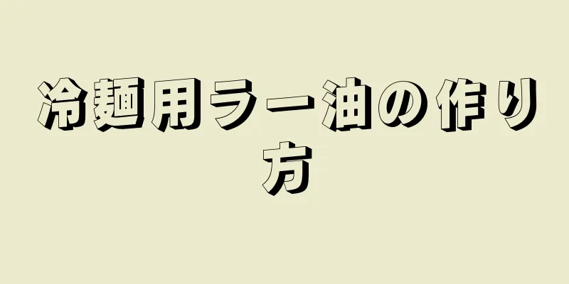 冷麺用ラー油の作り方
