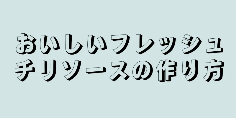 おいしいフレッシュチリソースの作り方