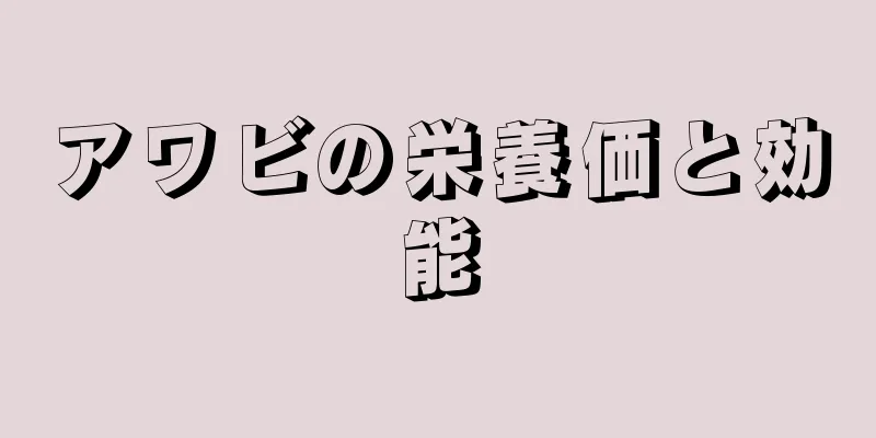アワビの栄養価と効能