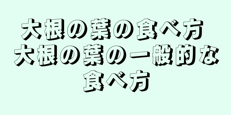 大根の葉の食べ方 大根の葉の一般的な食べ方