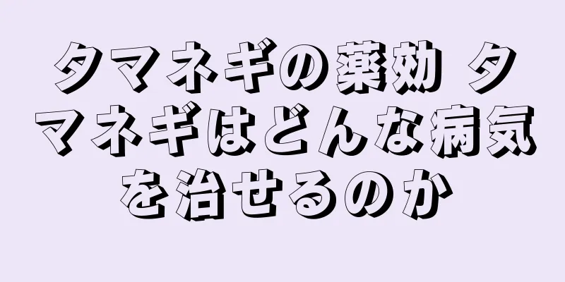 タマネギの薬効 タマネギはどんな病気を治せるのか