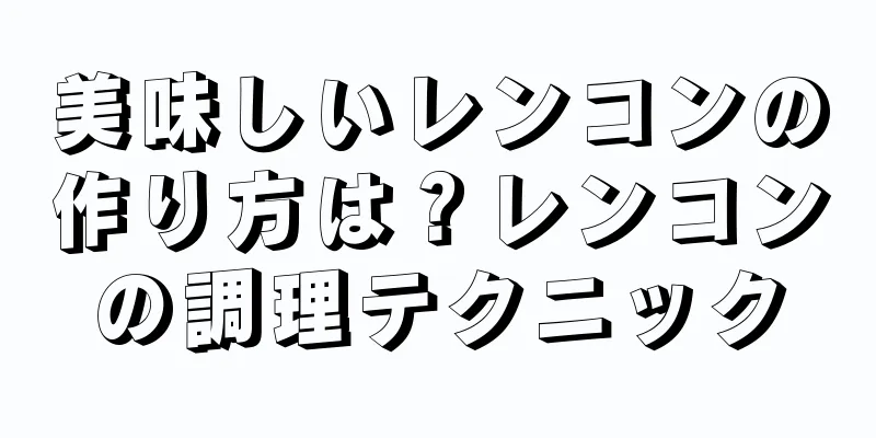 美味しいレンコンの作り方は？レンコンの調理テクニック