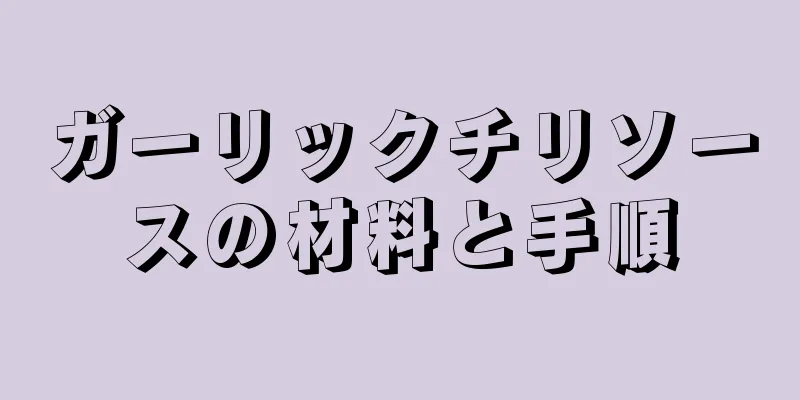 ガーリックチリソースの材料と手順