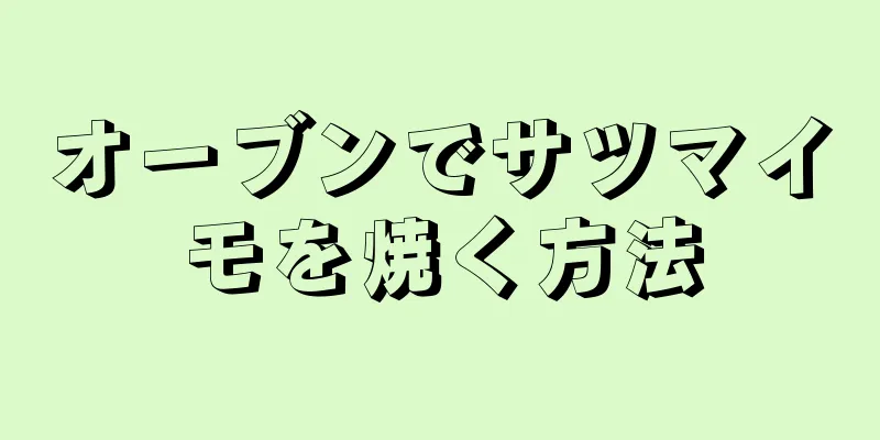 オーブンでサツマイモを焼く方法