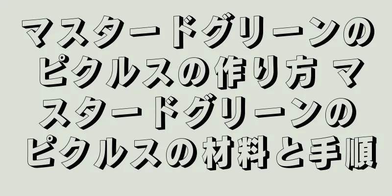 マスタードグリーンのピクルスの作り方 マスタードグリーンのピクルスの材料と手順