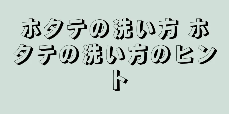 ホタテの洗い方 ホタテの洗い方のヒント