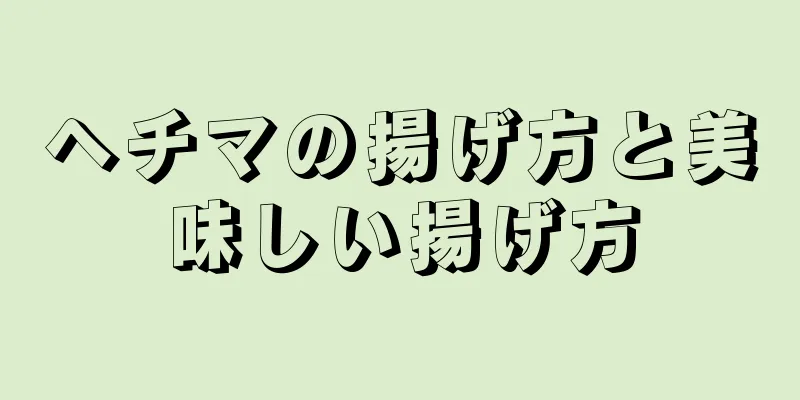 ヘチマの揚げ方と美味しい揚げ方