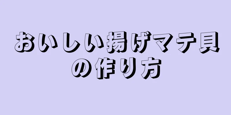 おいしい揚げマテ貝の作り方