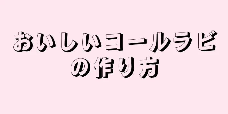 おいしいコールラビの作り方