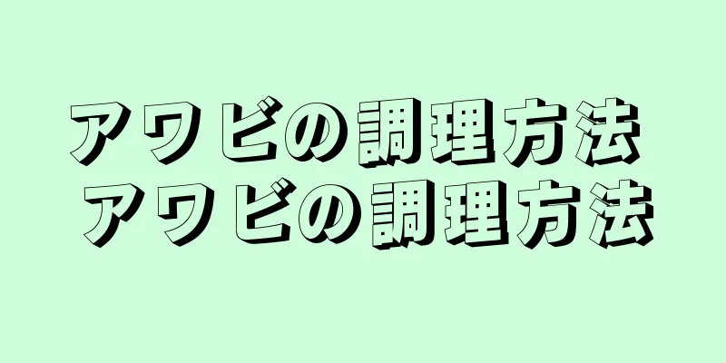 アワビの調理方法 アワビの調理方法