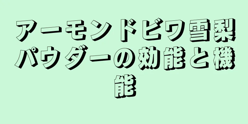 アーモンドビワ雪梨パウダーの効能と機能
