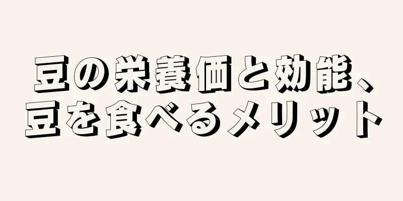 豆の栄養価と効能、豆を食べるメリット