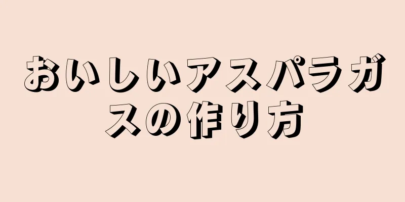 おいしいアスパラガスの作り方