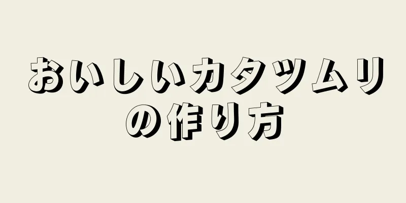 おいしいカタツムリの作り方