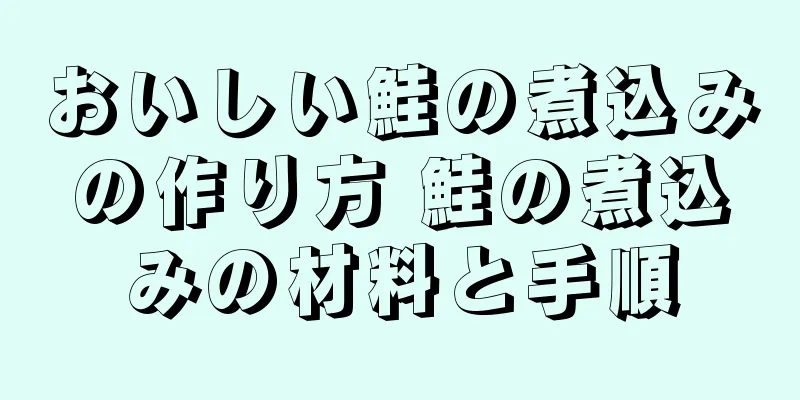 おいしい鮭の煮込みの作り方 鮭の煮込みの材料と手順