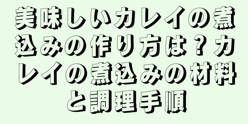美味しいカレイの煮込みの作り方は？カレイの煮込みの材料と調理手順