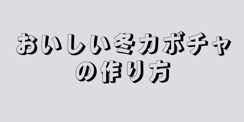 おいしい冬カボチャの作り方