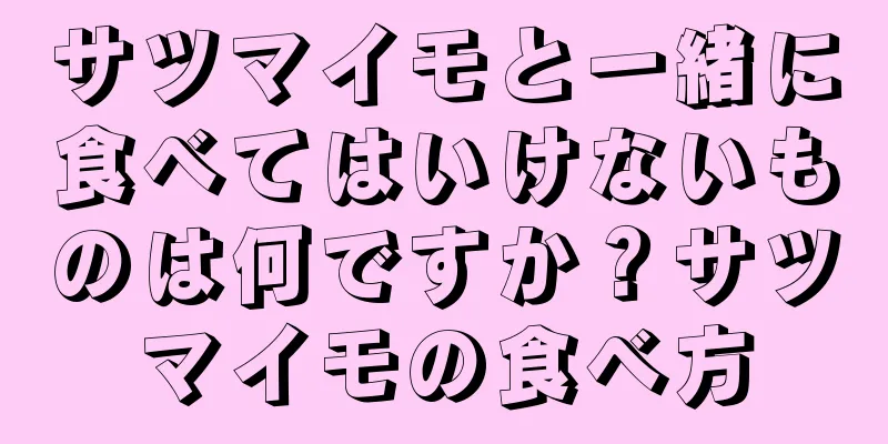 サツマイモと一緒に食べてはいけないものは何ですか？サツマイモの食べ方