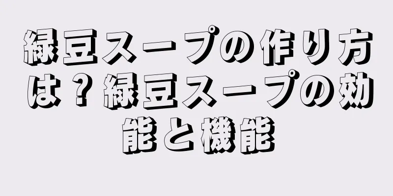 緑豆スープの作り方は？緑豆スープの効能と機能