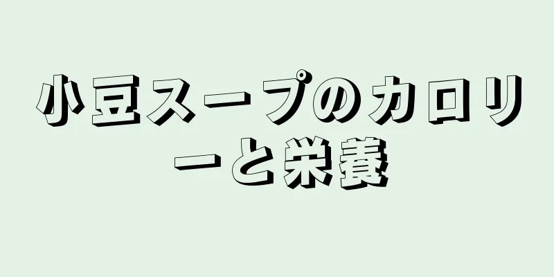 小豆スープのカロリーと栄養