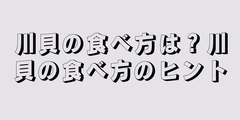 川貝の食べ方は？川貝の食べ方のヒント