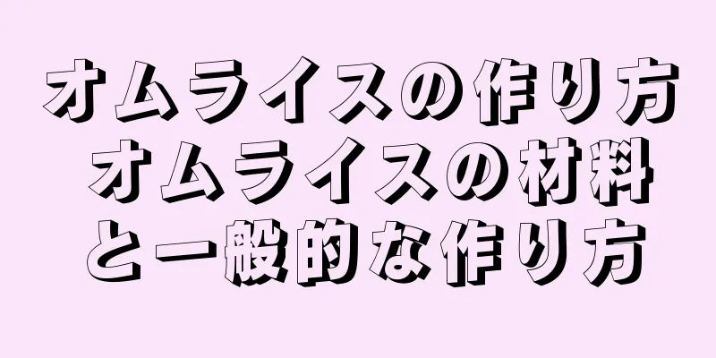 オムライスの作り方 オムライスの材料と一般的な作り方