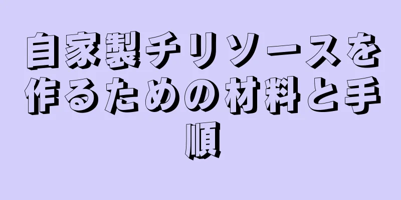 自家製チリソースを作るための材料と手順