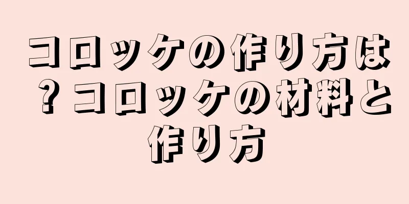 コロッケの作り方は？コロッケの材料と作り方