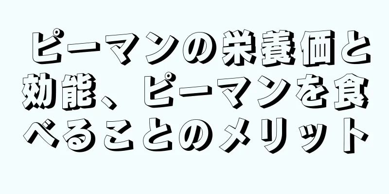 ピーマンの栄養価と効能、ピーマンを食べることのメリット