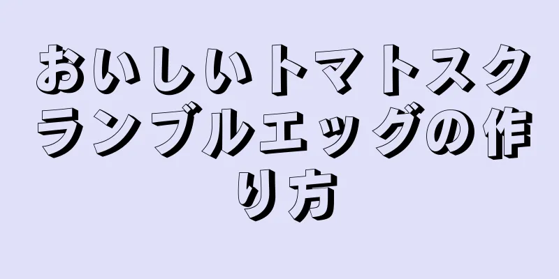 おいしいトマトスクランブルエッグの作り方